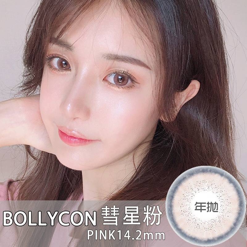 Bollycon Rubi彗星粉 年抛 Glitter 美瞳品牌 Judyvision